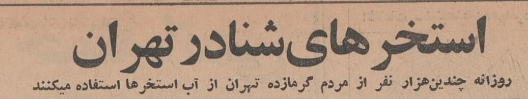 شایعه وبا در تهران، استخرها را خلوت کرد +عکس و جزئیات