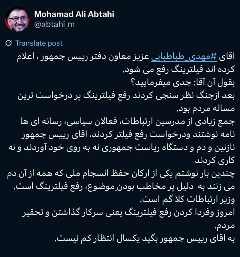 طعنه ابطحی به معاون اطلاع رسانی پزشکیان: اعلام کردید فیلترینگ رفع می‌شود، جدی می‌فرمایید؟! / امروز و فردا کردن رفع فیلترینگ یعنی تحقیر مردم
