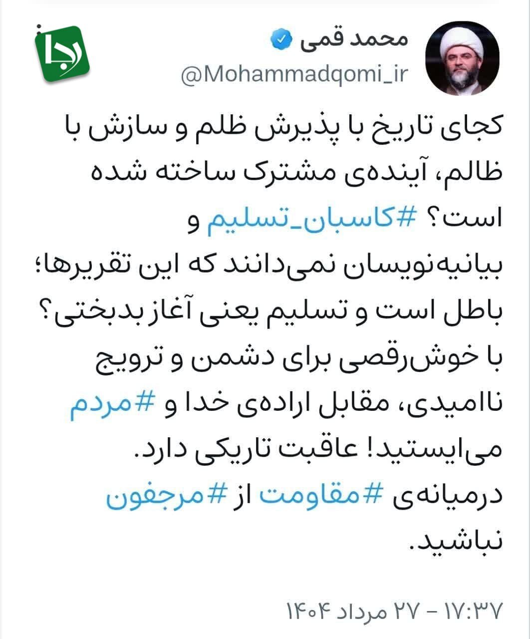 توئیت رئیس سازمان تبلیغات اسلامی و انتقاد از دولت؛ کجای تاریخ با پذیرش ظلم و سازش با ظالم آینده مشترک ساخته شده؟/ خوش رقصی برای دشمن عاقبت تاریکی دارد