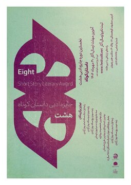 انسان، محور روایت؛ «جایزه ادبی هشت» آغاز شد انسان، محور روایت؛ «جایزه ادبی هشت» آغاز شد