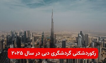 رکوردشکنی گردشگری دبی در سال ۲۰۲۵؛ تور دبی انتخاب اول میلیون‌ها مسافر