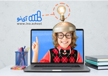 آی نو؛ سایت آموزش آنلاین برای تیزهوشان