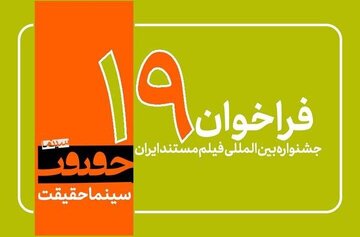فقط تا ۲۵ شهریور فرصت هست/ فراخوان نوزدهمین جشنواره «سینماحقیقت» منتشر شد