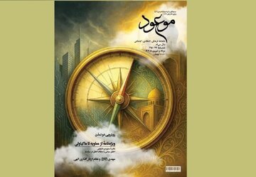 از معاویه تا ماکیاولی / بررسی مدل‌های حکمرانی در ماهنامه موعود