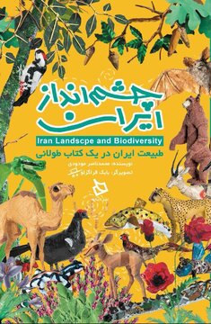 رونمایی از چشم‌انداز ایران با حضور حیواناتی از جنس دور ریز