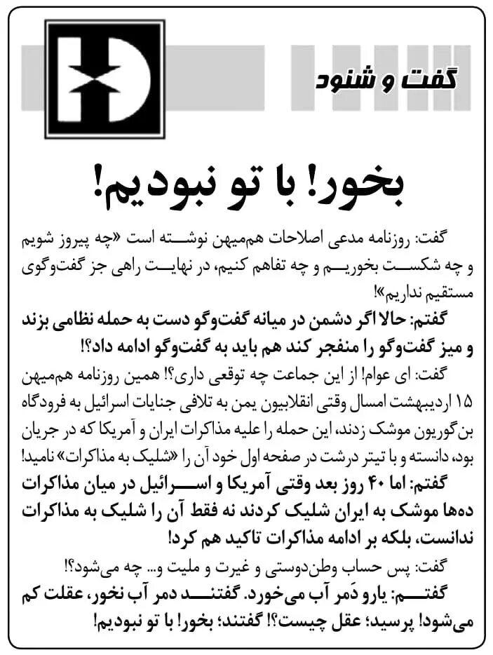 واکنش روزنامه هم میهن به یک مطلب حسین شریعتمداری: شما سالهاست که دمرو آب می خوری