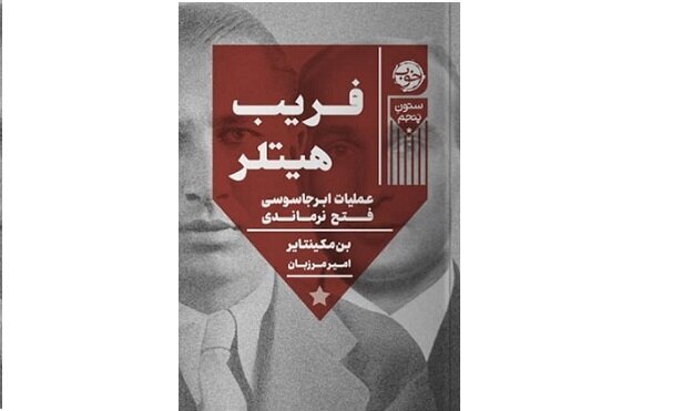 روایتی نفسگیر از بزرگترین فریب قرن بیستم