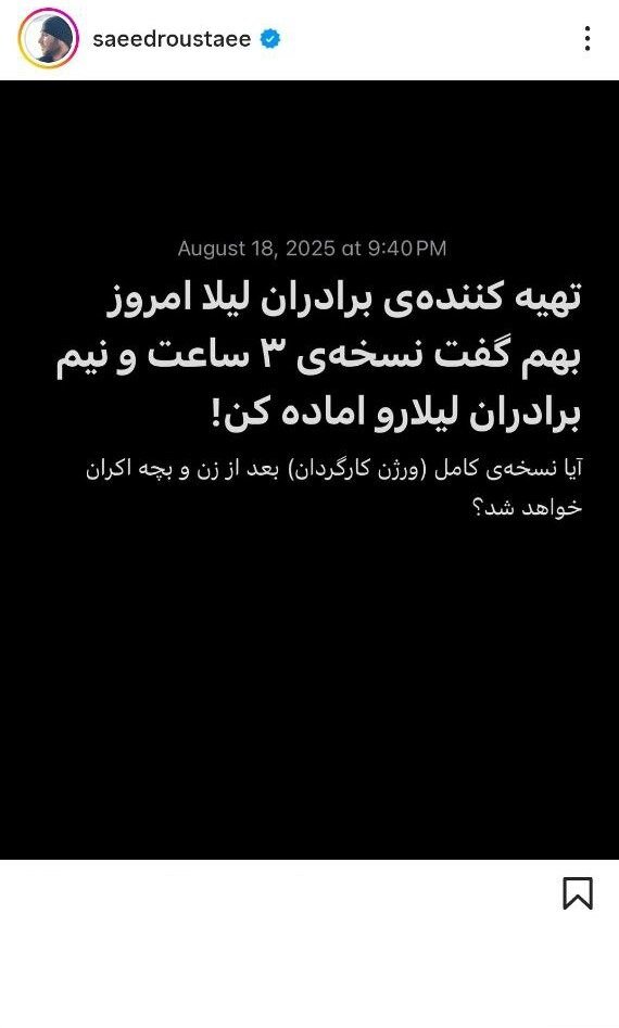 نسخه کامل «برادران لیلا» اکران میشود؟