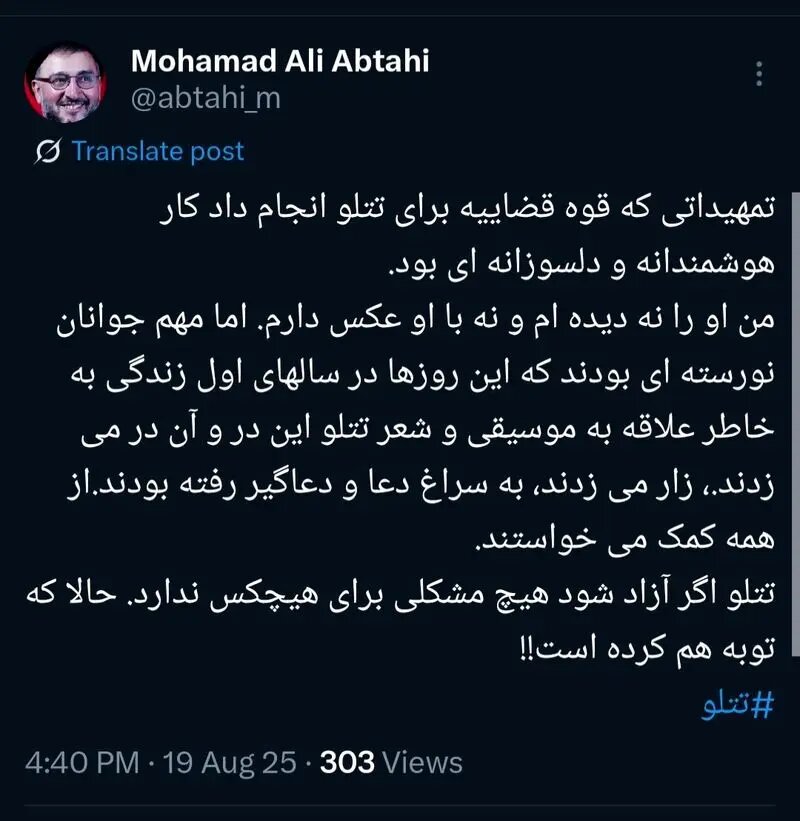 ادعای عجیب ابطحی درمورد طرفداران تتلو؛ برای آزادی او، سراغ دعا و دعاگیر رفته بودند / آزادی تتلو برای کسی مشکلی ایجاد نمی کند 2