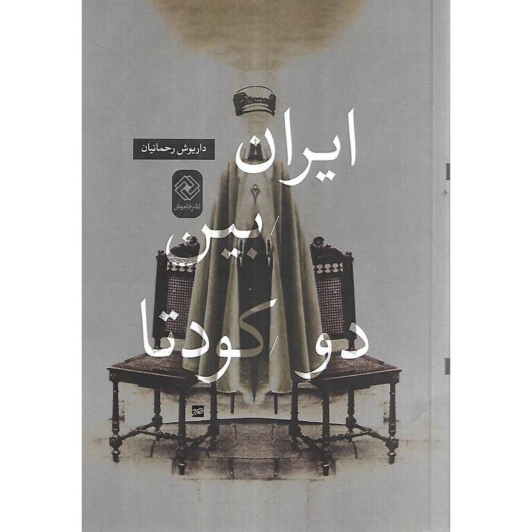 شاه در جنگ روایتها از مصدق شکست خورد و همین یکی از علل سقوط رژیم پهلوی شد