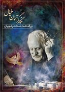 مراسم یادبود فرشچیان در تهران برگزار می‌شود