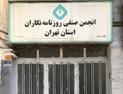 پلمپ انجمن صنفی روزنامه‌نگاران/ شهرداری، روزنامه‌نگاران را هم بی‌خانمان کرد