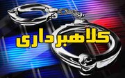 کلاهبردار میلیارد بازداشت شد