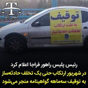 توقیف ۳ ماهه گواهینامه برای هر تخلف حادثه‌ساز در شهریور