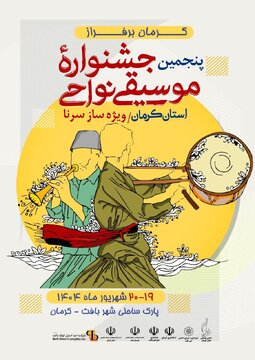 برگزاری جشنواره موسیقی نواحی کرمان با تمرکز روی سرنا