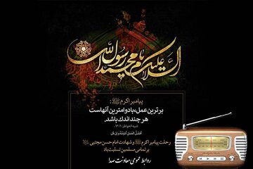 پادکست‌هایی رادیویی ویژه رحلت حضرت رسول اکرم (ص)