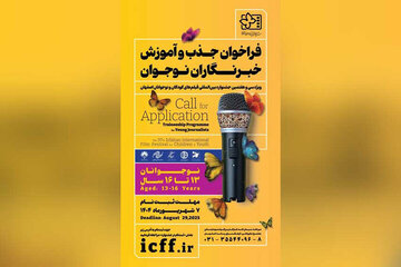 فراخوان جذب و آموزش خبرنگاران ۱۳ تا ۱۶ سال