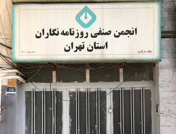 پلمپ انجمن صنفی روزنامهنگاران / شهرداری، روزنامهنگاران را هم بیخانمان کرد