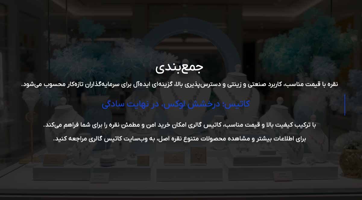 چرا نقره برای سرمایهگذاران تازهکار بهتر از طلاست؟