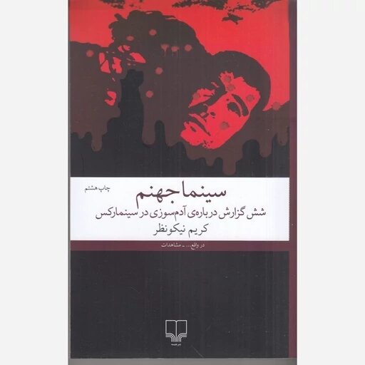 کارگران شهرداری و پاسبانی گونی‌گونی زغال و تکه‌های بدن را بار دو کامیون کردند و به گورستان فرستادند