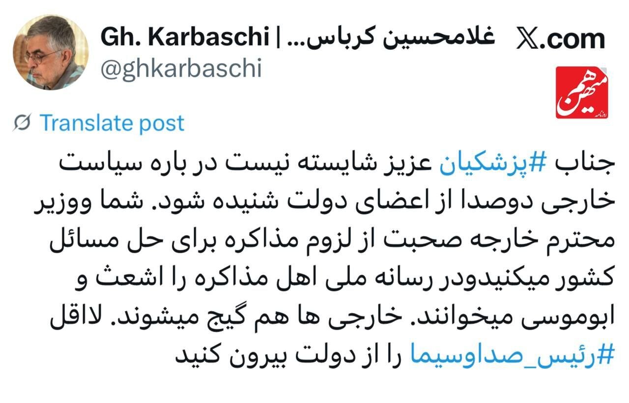 پیشنهاد کرباسچی به پزشکیان؛ رییس صداوسیما را از دولت بیرون کنید/ رسانه ملی اهل مذاکره را اشعث و ابوموسی میخوانند و خارجی ها هم گیج میشوند!