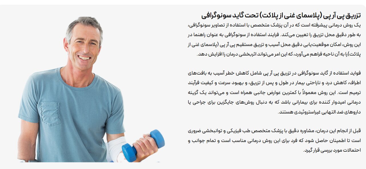 تزریق پی آر پی (پلاسمای غنی از پلاکت) تحت گاید سونوگرافی 