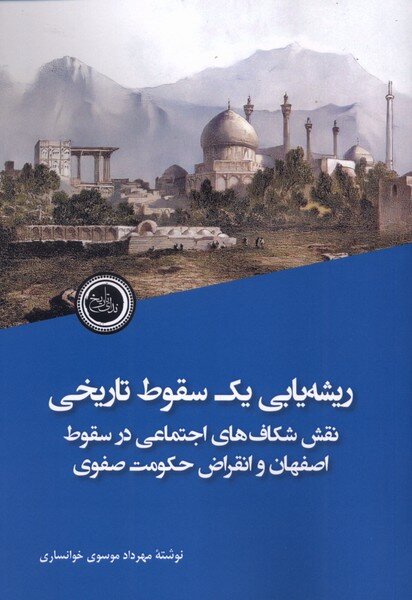 راز سقوط صفویان؛ نه فقط شاه سلطان حسین، نه فقط افغانها!