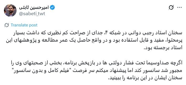 تشویق و تایید حملات رجبی دوانی به روحانی و ظریف توسط ثابتی؛ سخنان استاد رجبی حاصل یک عمر مطالعه و پژوهش استاد بود/ صداوسیما برنامه را سانسور کرد