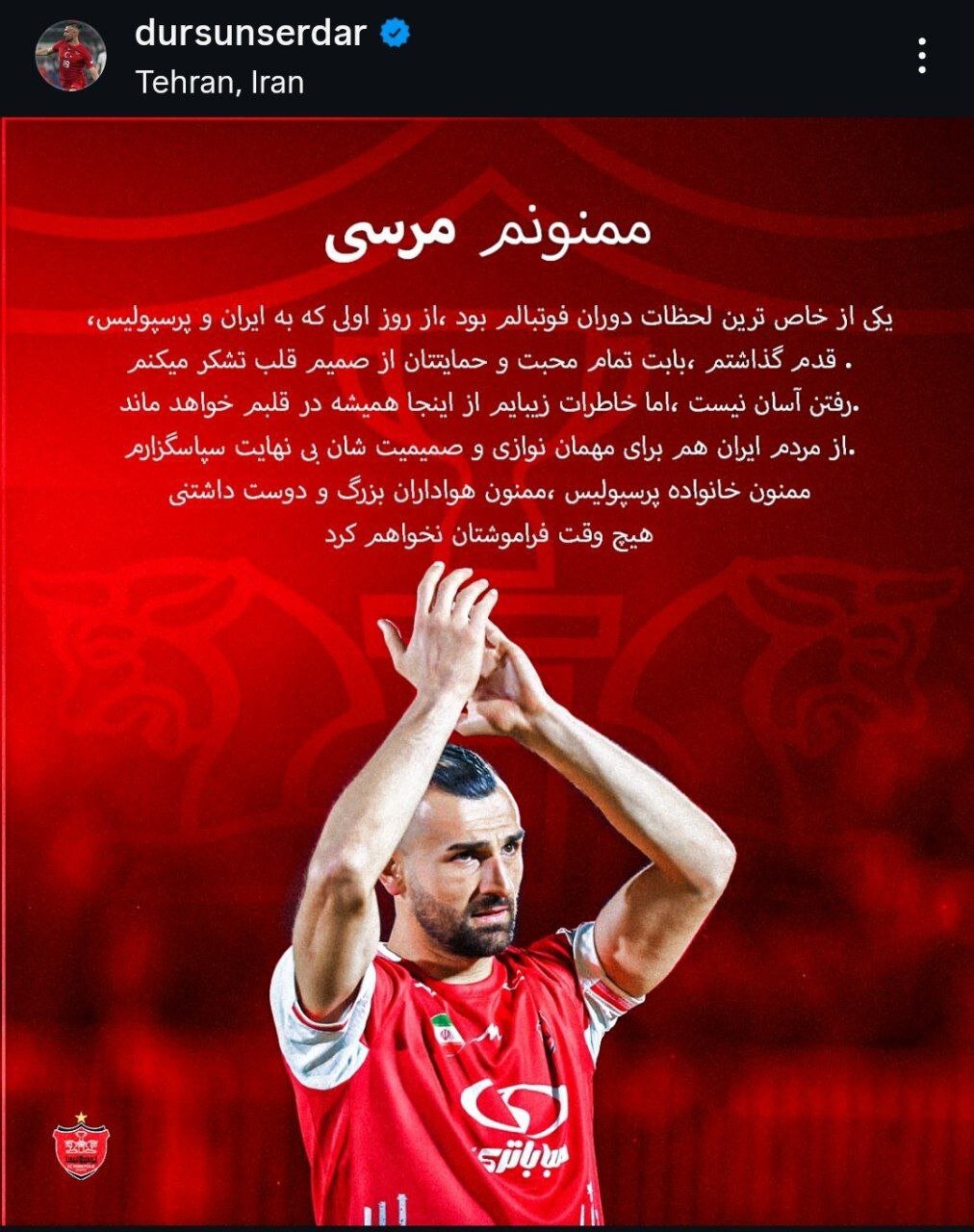 وداع احساسی سردار دورسون با پرسپولیسی‌ها: فراموش‌تان نمی‌کنم