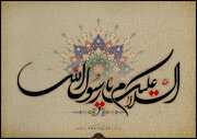 زیارت رسول خدا در روزهای جمعه از راه دور