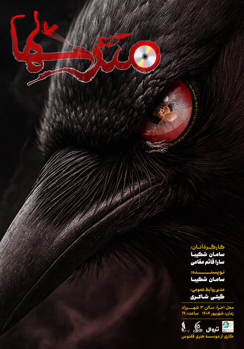 مترسکها و کلاغها در شهرزاد