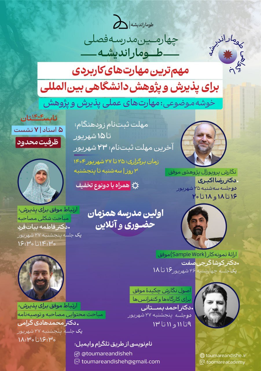 مهمترین مهارت های کاربردی برای پذیرش و پژوهش دانشگاهی بین المللی