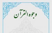 وجوه و نظایر در قرآن و فواید آن چیست؟