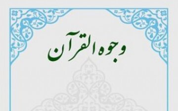 وجوه و نظایر در قرآن و فواید آن چیست؟ وجوه و نظایر در قرآن و فواید آن چیست؟