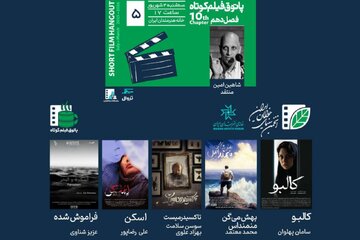 چهار فیلم کوتاه ایرانی و یک فیلم تونسی در خانه هنرمندان