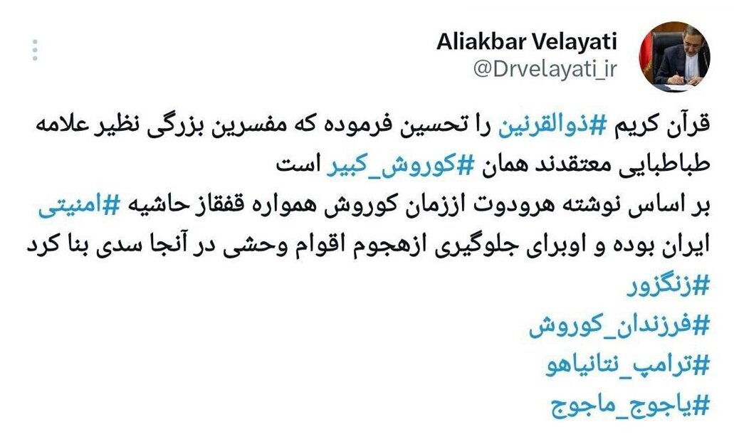 ولایتی: قفقاز همیشه حاشیه امنیتی ایران بوده است/ کوروش برای جلوگیری از هجوم اقوام وحشی در آنجا سدی بنا کرد