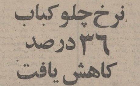 چلوکباب 36 درصد ارزان شد / تصویر عجیب از نرخ انواع چلوکباب و غذا در تهران 50 سال قبل 2