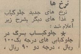 چلوکباب 36 درصد ارزان شد / تصویر عجیب از نرخ انواع چلوکباب و غذا در تهران 50 سال قبل 5