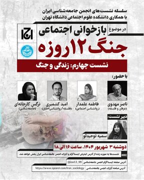 زندگی و جنگ؛ بازخوانی اجتماعی جنگ ۱۲ روزه
