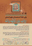 شرکت ده ها استاد دانشگاه در بزرگداشت «خانه اندیشمندان علوم انسانی» / دعوت شهروندان به موزه هنرهای معاصر در پارک لاله / ایران، خانه اندیشمندان