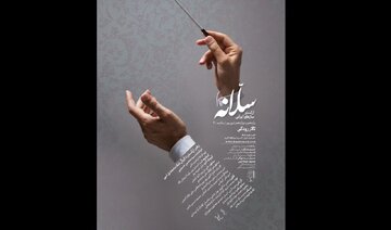 ارکستر سازهای ایرانی «سلانه» روی صحنه می‌رود / روایت «سلانه» از آثار شریف لطفی و محمدرضا فیاض