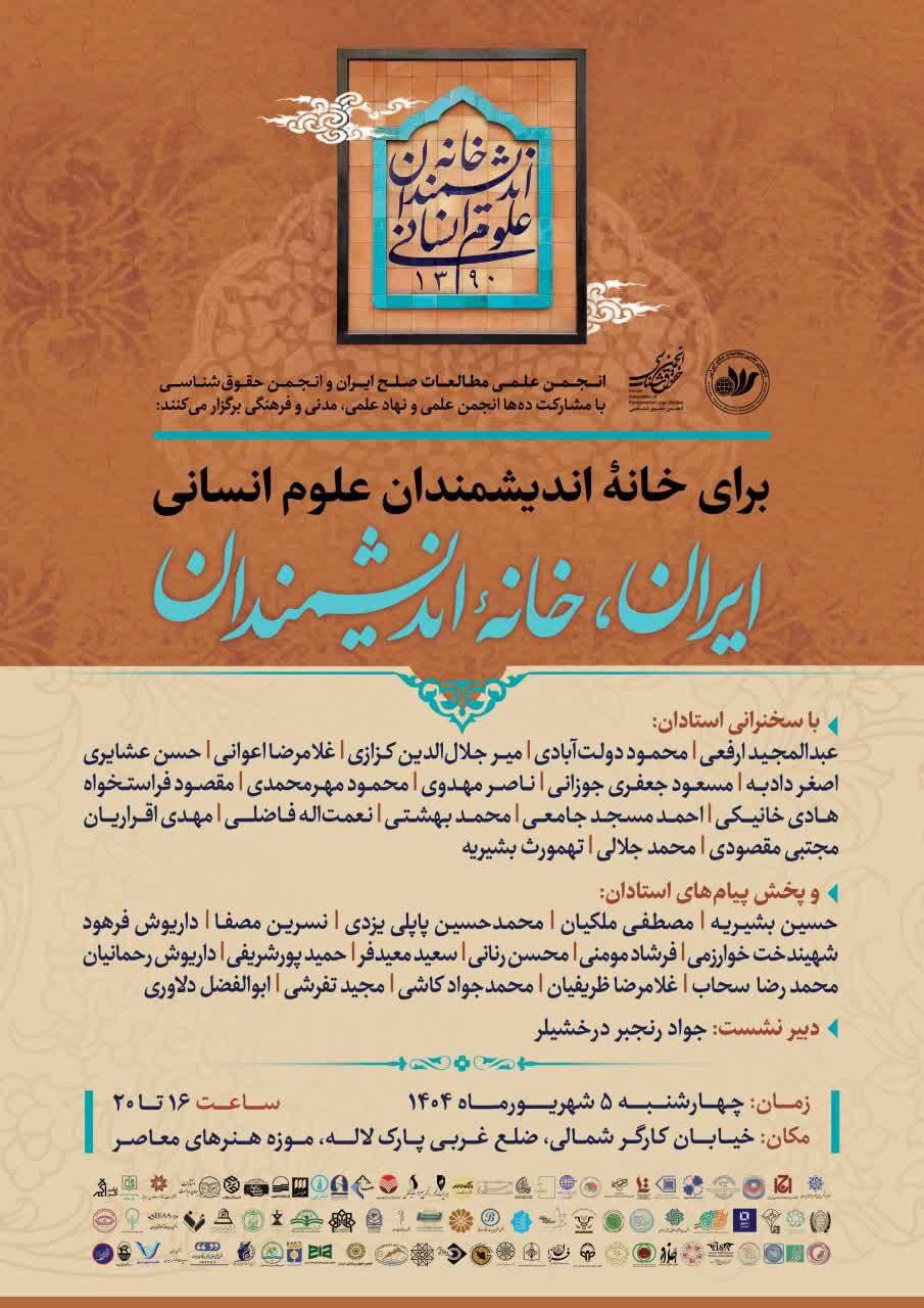 شرکت ده ها استاد معروف دانشگاه در بزرگداشت «خانه اندیشمندان علوم انسانی» / دعوت شهروندان به موزه هنرهای معاصر در پارک لاله