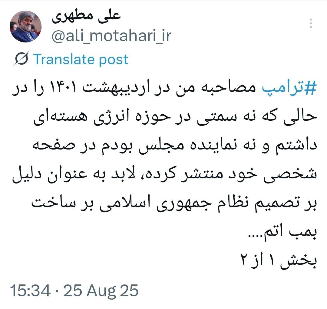 واکنش علی مطهری به انتشار مصاحبه اش درباره ساخت بمب اتم توسط ترامپ؛ دستش خیلی خالی است! 2