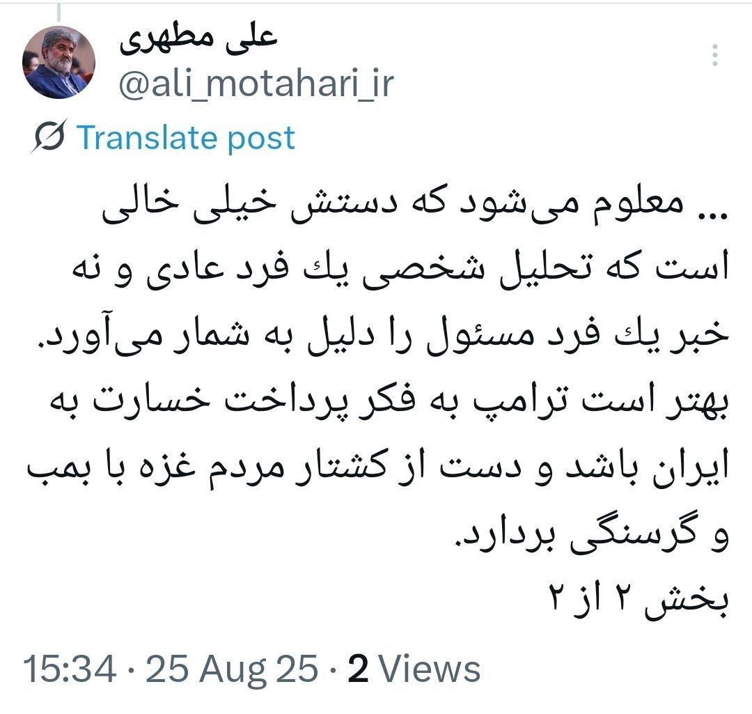 واکنش علی مطهری به انتشار مصاحبه اش درباره ساخت بمب اتم توسط ترامپ؛ دستش خیلی خالی است! 3