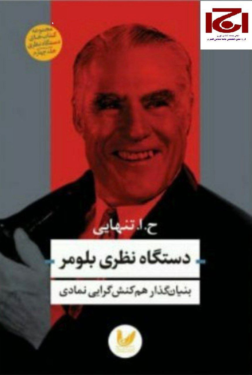 دستگاه نظری هربرت بلومر؛ بنیانگذار همکنش گرایی نمادی