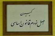 تعیین اعضای هیئت رئیسه کمیسیون اصل نود مجلس در اجلاسیه دوم/ حاجی دلیگانی و کشوری نائب رئیس شدند