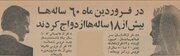 یک فروردین عجیب در تهران!/ آمار ۶۰ ساله‌هایی که ازدواج کردند بیشتر از ۱۸ ساله‌ها بود