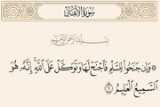 اساسی‌ترین آیه صلح در قرآن