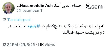 کنایه حسام الدین آشنا به جبهه پایداری و جبهه اصلاحات؛ هر دو در پشت جبهه فعالند!
