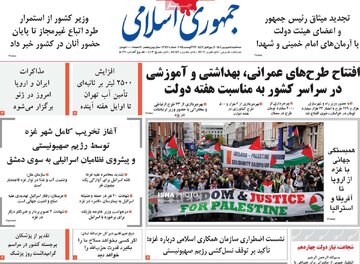 صفحه اول روزنامه های سه شنبه 4 شهریور 1404